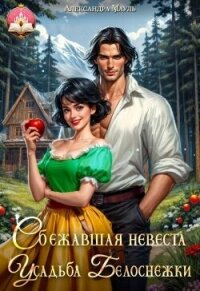 Сбежавшая невеста. Усадьба Белоснежки (СИ) - Мауль Александра