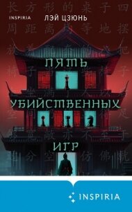 Пять убийственных игр - Цзюнь Лэй