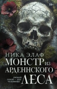 Монстр из Арденнского леса - Элаф Ника