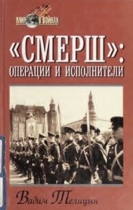 «СМЕРШ»: операции и исполнители - Телицын Вадим Леонидович