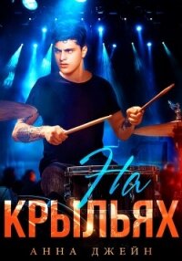 Музыкальный приворот. На крыльях. Книга 4 - Джейн Анна