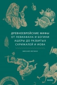 Древнееврейские мифы - Вогман Михаил Викторович