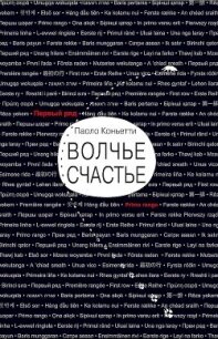 Волчье счастье (СИ) - Коньетти Паоло