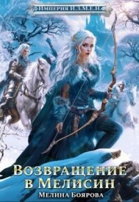 Возвращение в Мелисин (СИ) - Боярова Мелина
