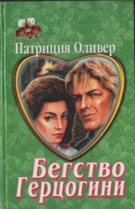 Нескромное предложение - Оливер Патриция