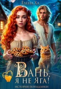 Вань, я не Яга&#33; История попаданки (СИ) - Ха Елена