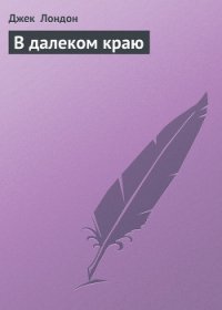 В далеком краю - Лондон Джек