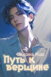 Путь к вершине (СИ) - Кас Оксана