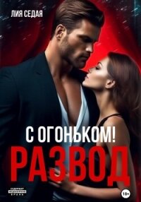 Развод с огоньком - Седая Лия