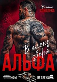 Альфа. В плену Зверя - Соболева Ульяна "ramzena"