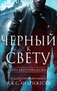 Черный к свету (ЛП) - Андрижески Дж. С.