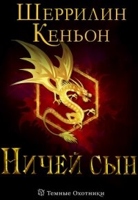 Ничей сын (ЛП) - Кеньон Шеррилин
