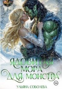 Ядовитая мора для монстра - Соболева Ульяна "ramzena"