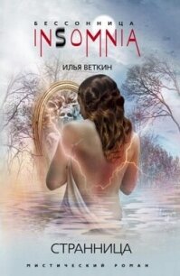 Странница - Шаблинский Илья