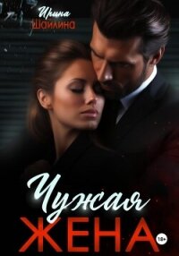 Чужая жена - Шайлина Ирина