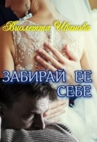 Забирай Ее Себе (СИ) - Иванова Виолетта
