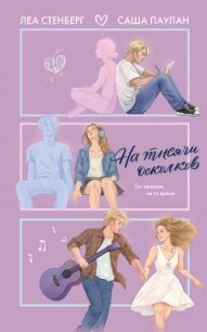 На тысячи осколков - Стенберг Леа