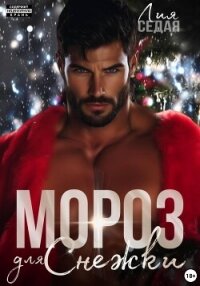 Мороз для Снежки - Седая Лия