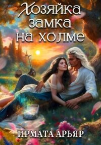 Хозяйка замка на холме - Арьяр Ирмата