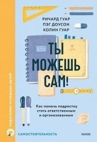Ты можешь сам&#33; (ЛП) - Доусон Пэг