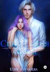 Спаси меня собой - Журавлева Юлия