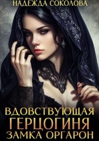 Вдовствующая герцогиня замка Оргарон - Соколова Надежда