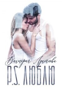 P.S. Люблю - Лукьянова Виктория