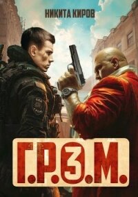 Г.Р.О.М. 3 (СИ) - Киров Никита