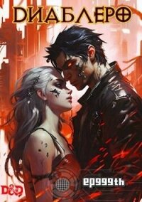 ДИАБЛЕРО, (не) герой нашего времени. Том 1 (СИ) - Панкратов Евгений "ep999th"