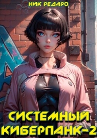 Системный киберпанк - 2 | Cyberpunk 2077 (СИ) - Редаро Николас