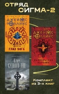 Отряд Сигма-2. Комплект из 3 книг - Роллинс Джеймс