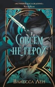 Совсем не герой - Лен Ванесса