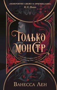Только монстр - Лен Ванесса