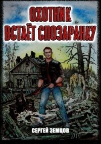 Охотник встаёт спозаранку (СИ) - Земцов Сергей
