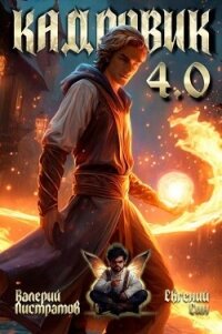 Кадровик 4.0 (СИ) - Листратов Валерий
