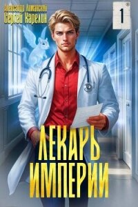 Лекарь Империи (СИ) - Карелин Сергей Витальевич