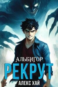 Рекрут (СИ) - Хай Алекс