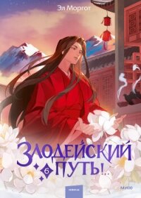 Злодейский путь&#33;.. Том 6 - Моргот Эл