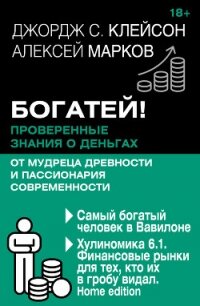Богатей&#33; Проверенные знания о деньгах от мудреца древности и пассионария современности. Самый бо - Клейсон Джордж Сэмюэль