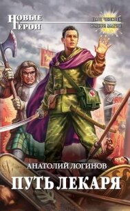Путь лекаря - Логинов Анатолий Анатольевич