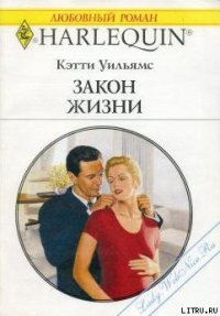 Закон жизни - Уильямс Кэтти