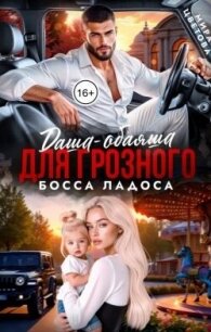 Даша-обаяша для глозного босса Ладоса (СИ) - Цветова Мира