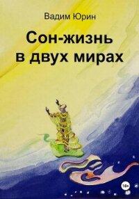 Сон – жизнь в двух мирах - Юрин Вадим Константинович