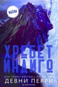Хребет Индиго (ЛП) - Девни Перри