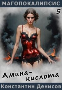 Амина-кислота - Денисов Константин Владимирович