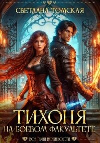 Тихоня на боевом факультете - Томская Светлана