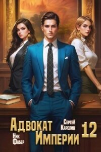 Адвокат Империи 12 (СИ) - Фабер Ник