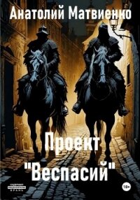 Проект «Веспасий» - Матвиенко Анатолий Евгеньевич
