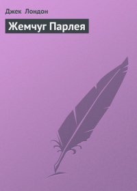 Жемчуг Парлея - Лондон Джек