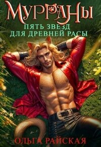 Пять звезд для древней расы (СИ) - Райская Ольга